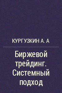 Kurguzkin_A.A_Birzhevoj_trejding